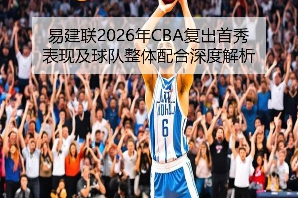 易建联2026年CBA复出首秀表现及球队整体配合深度解析